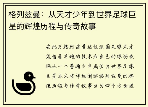 格列兹曼:从天才少年到世界足球巨星的辉煌历程与传奇故事 格列兹曼:从天才少年到世界足球巨星的辉煌历程与传奇故事