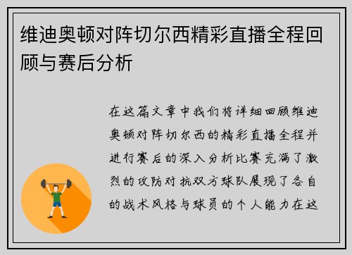 维迪奥顿对阵切尔西精彩直播全程回顾与赛后分析 维迪奥顿对阵切尔西精彩直播全程回顾与赛后分析
